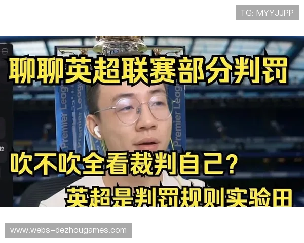 英超转播技术革新背景下VAR判罚准确性与公信力再探讨 英超转播技术革新背景下VAR判罚准确性与公信力再探讨